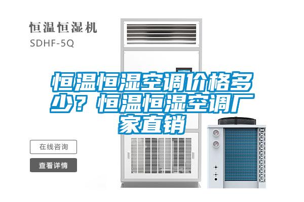恒溫恒濕空調(diào)價(jià)格多少？恒溫恒濕空調(diào)廠家直銷