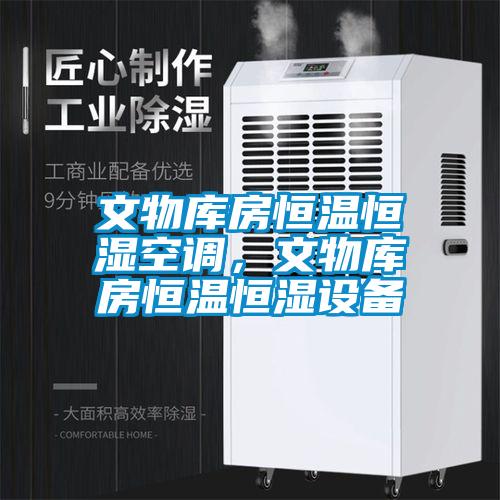 文物庫房恒溫恒濕空調(diào)，文物庫房恒溫恒濕設(shè)備