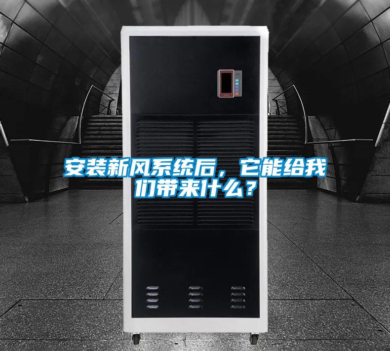 安裝新風(fēng)系統(tǒng)后，它能給我們帶來(lái)什么？