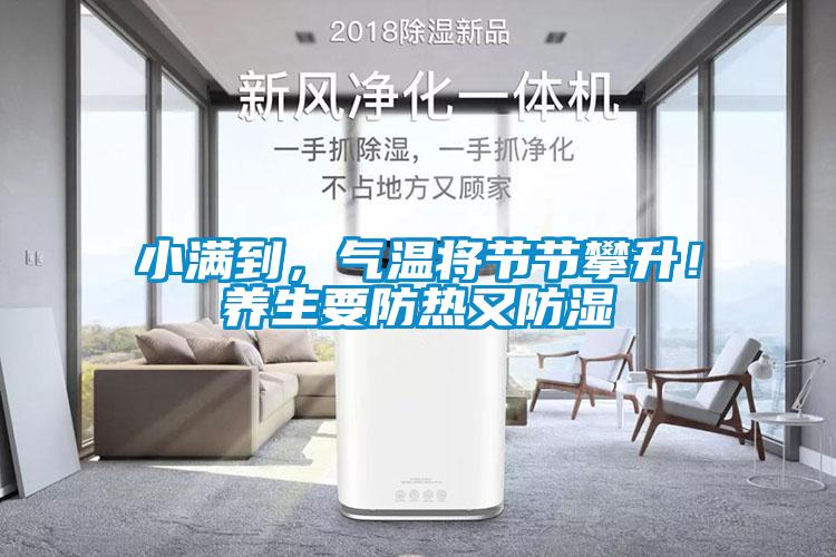 小滿到，氣溫將節(jié)節(jié)攀升！養(yǎng)生要防熱又防濕