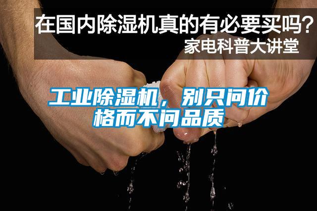 工業(yè)除濕機(jī)，別只問價(jià)格而不問品質(zhì)