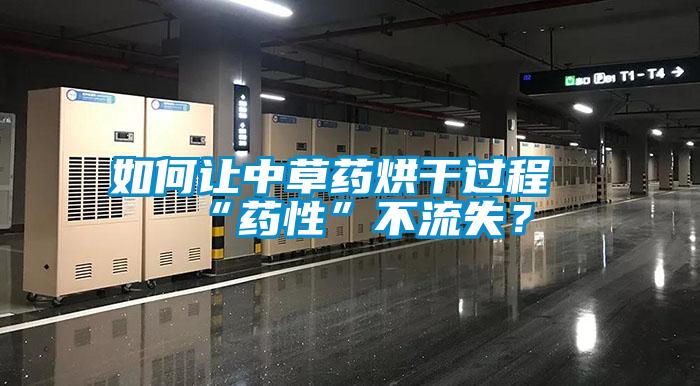 如何讓中草藥烘干過(guò)程“藥性”不流失？