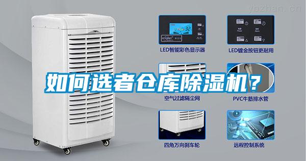 如何選者倉庫除濕機(jī)？