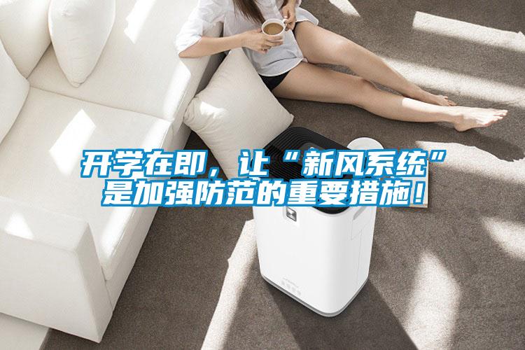 開學(xué)在即，讓“新風(fēng)系統(tǒng)”是加強(qiáng)防范的重要措施！