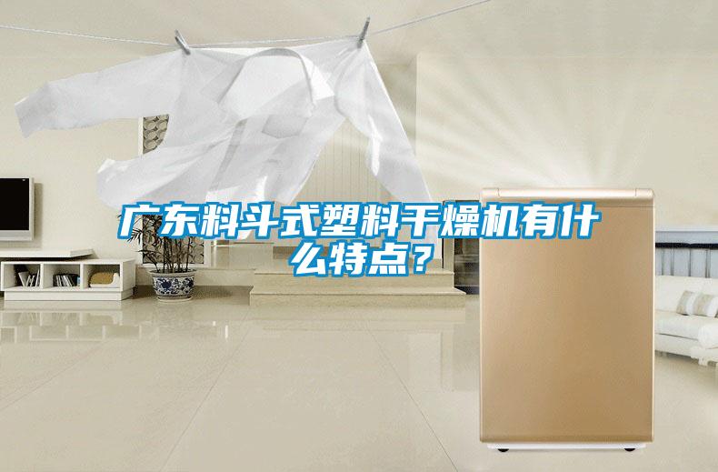 廣東料斗式塑料干燥機(jī)有什么特點(diǎn)？
