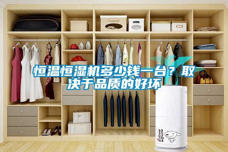 恒溫恒濕機多少錢一臺？取決于品質(zhì)的好壞
