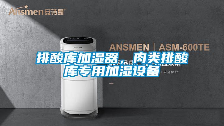 排酸庫加濕器，肉類排酸庫專用加濕設(shè)備