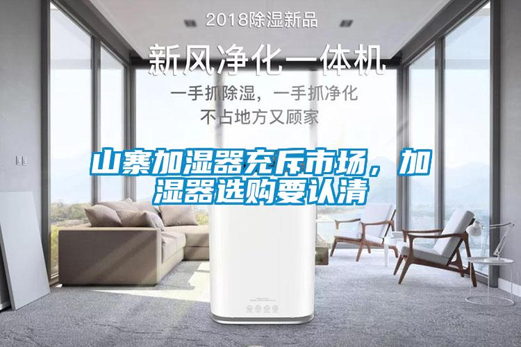 山寨加濕器充斥市場，加濕器選購要認(rèn)清
