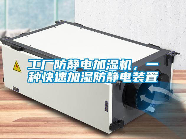 工廠防靜電加濕機，一種快速加濕防靜電裝置