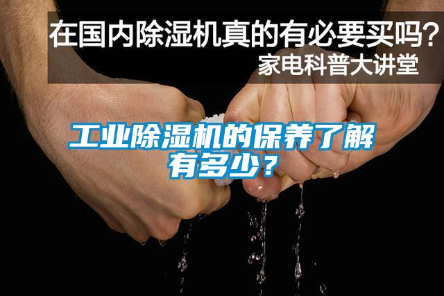 工業(yè)除濕機的保養(yǎng)了解有多少？