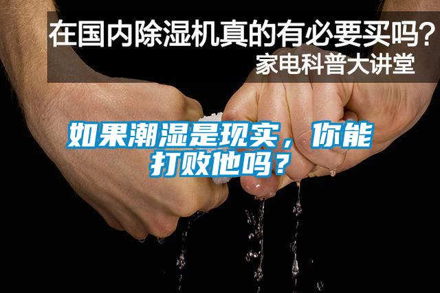 如果潮濕是現(xiàn)實，你能打敗他嗎？