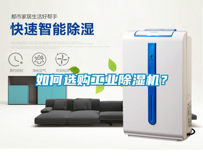 如何選購工業(yè)除濕機？