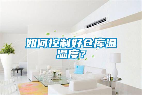如何控制好倉庫溫濕度？