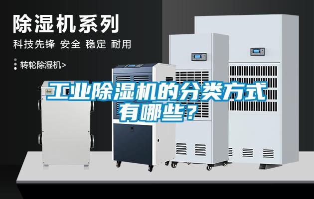 工業(yè)除濕機的分類方式有哪些？