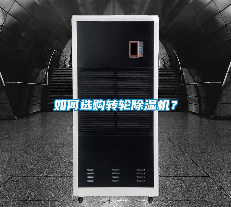 如何選購轉(zhuǎn)輪除濕機？