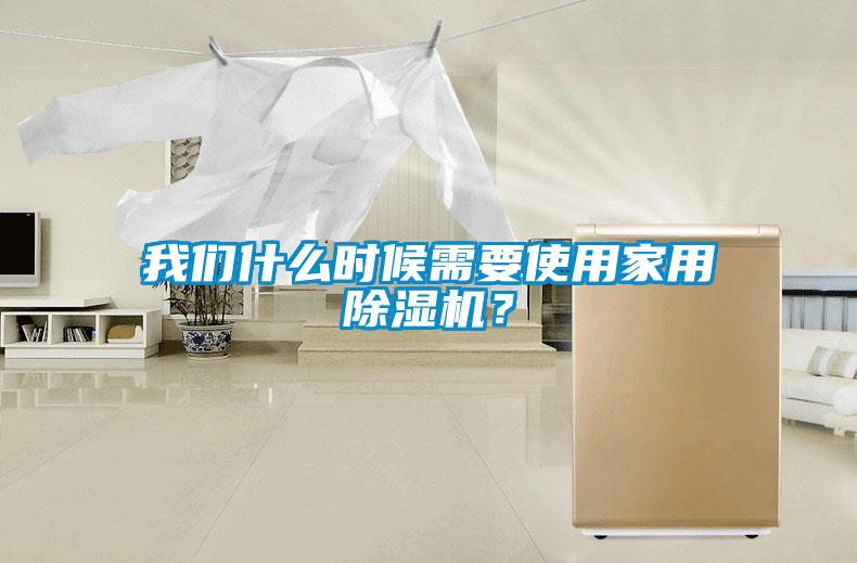 我們什么時(shí)候需要使用家用除濕機(jī)？