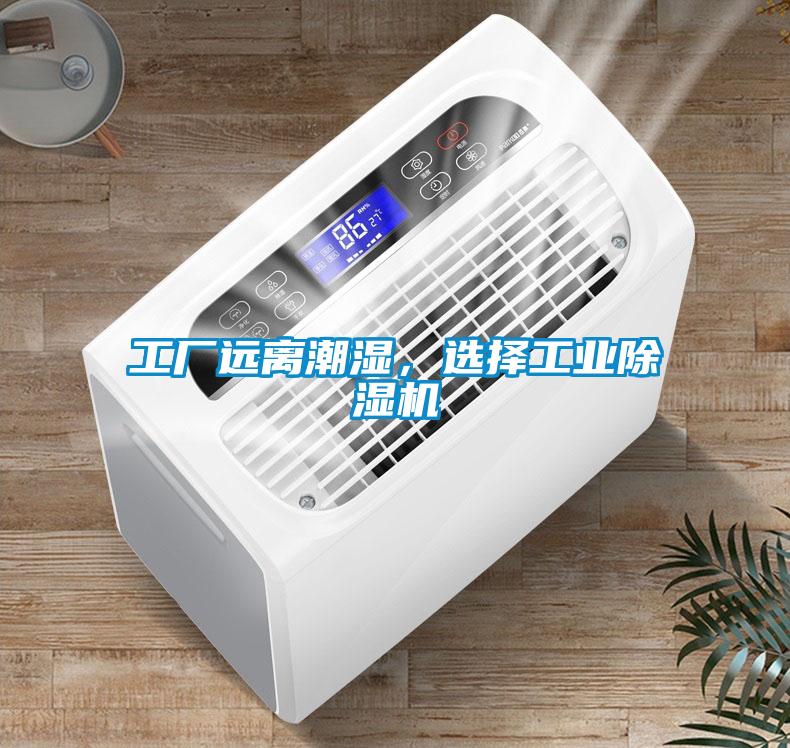 工廠遠離潮濕，選擇工業(yè)除濕機