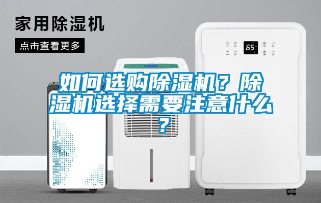 如何選購除濕機？除濕機選擇需要注意什么？