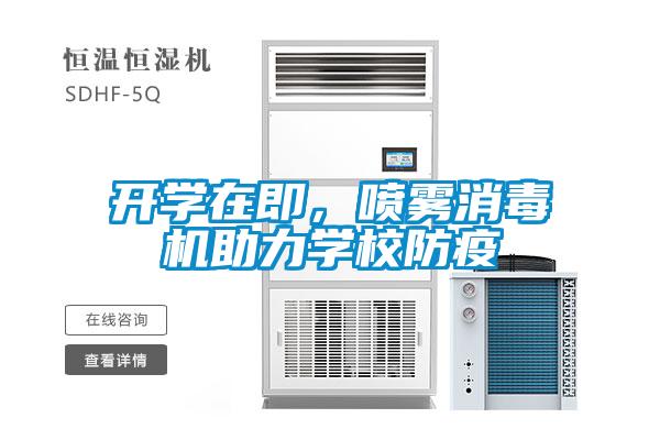 開(kāi)學(xué)在即，噴霧消毒機(jī)助力學(xué)校防疫
