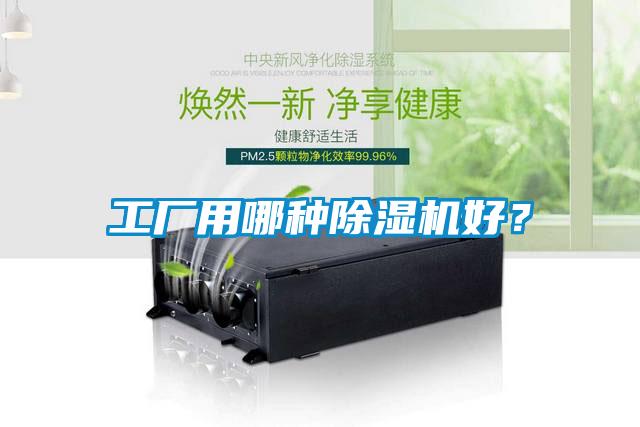工廠用哪種除濕機(jī)好？