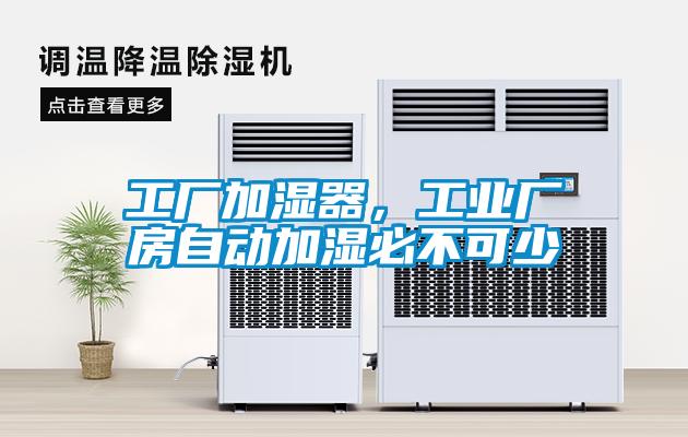 工廠加濕器，工業(yè)廠房自動加濕必不可少