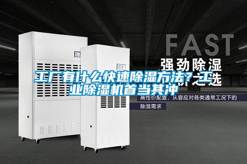 工廠有什么快速除濕方法？工業(yè)除濕機首當其沖