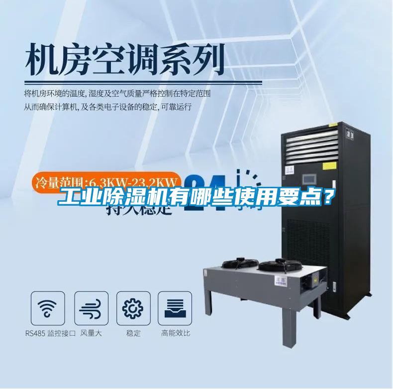 工業(yè)除濕機(jī)有哪些使用要點(diǎn)？
