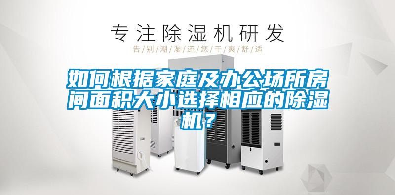 如何根據(jù)家庭及辦公場(chǎng)所房間面積大小選擇相應(yīng)的除濕機(jī)？