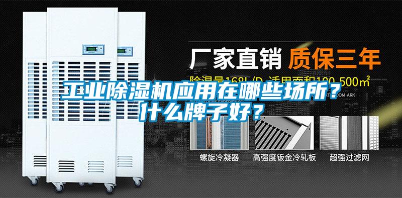 工業(yè)除濕機應用在哪些場所？什么牌子好？