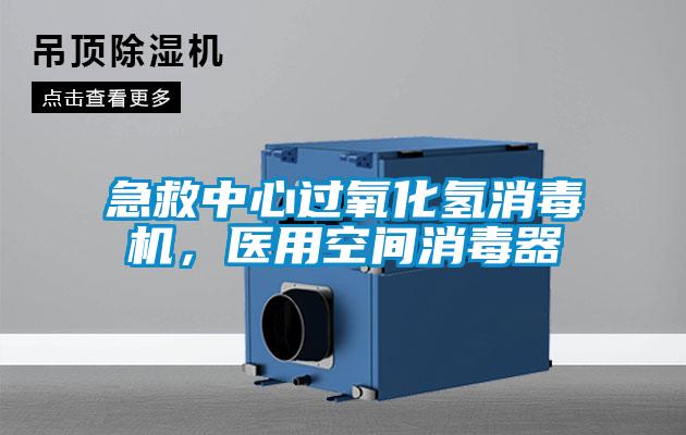 急救中心過氧化氫消毒機，醫(yī)用空間消毒器