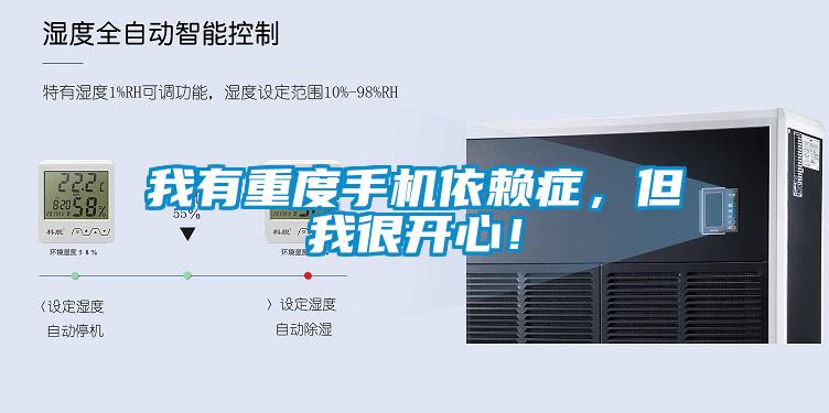 我有重度手機依賴癥，但我很開心！