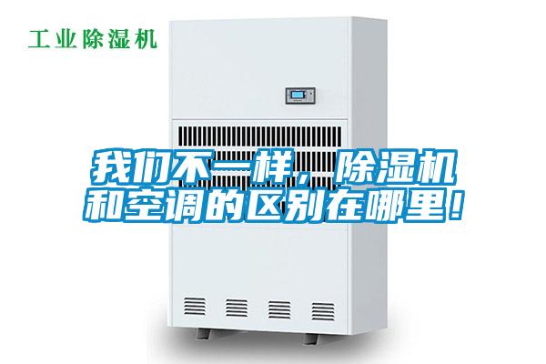 我們不一樣，除濕機(jī)和空調(diào)的區(qū)別在哪里！
