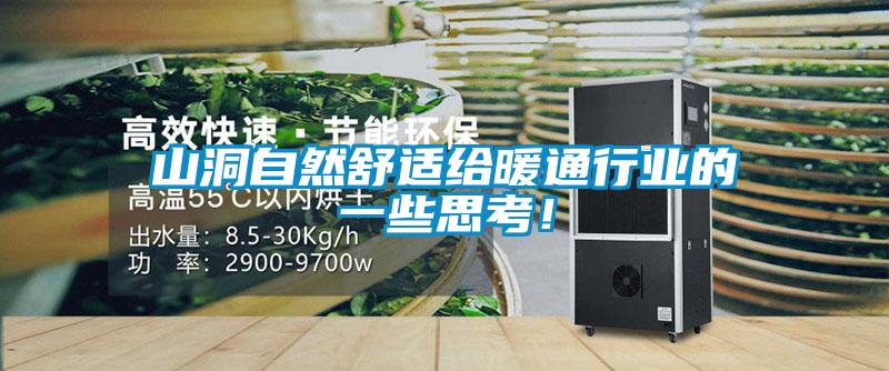 山洞自然舒適給暖通行業(yè)的一些思考！