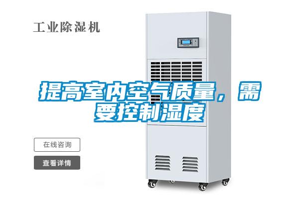 提高室內(nèi)空氣質量，需要控制濕度