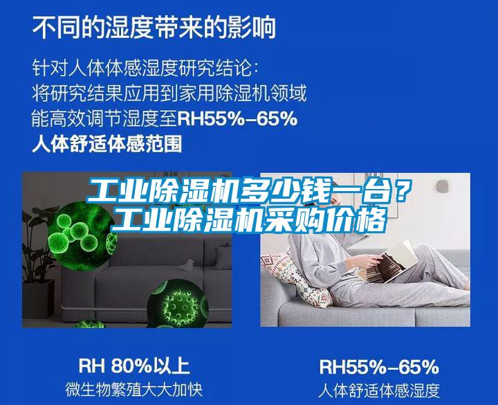 工業(yè)除濕機多少錢一臺？工業(yè)除濕機采購價格