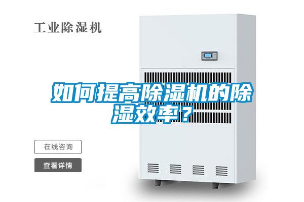 如何提高除濕機(jī)的除濕效率？