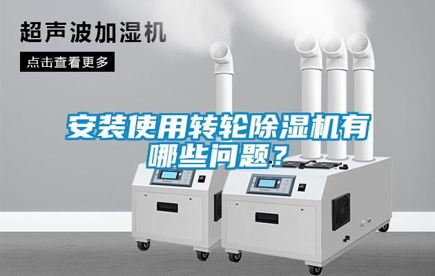 安裝使用轉(zhuǎn)輪除濕機(jī)有哪些問(wèn)題？