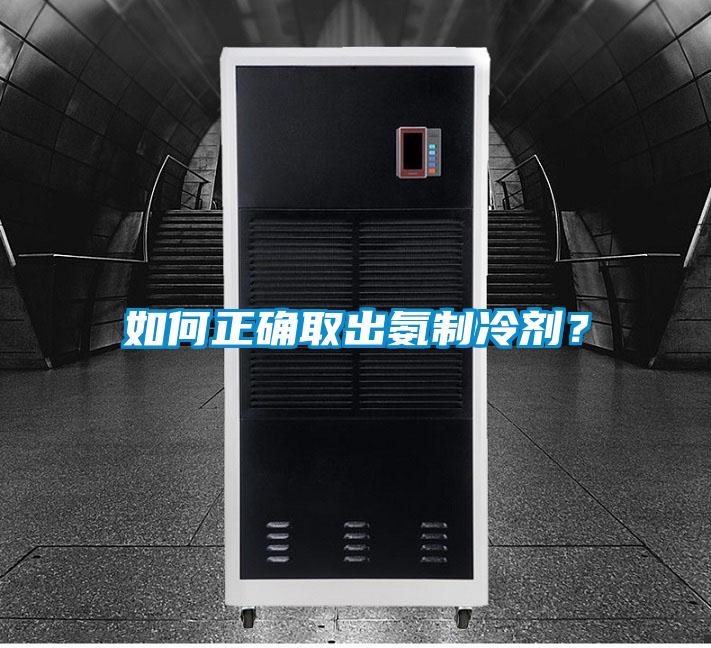 如何正確取出氨制冷劑？