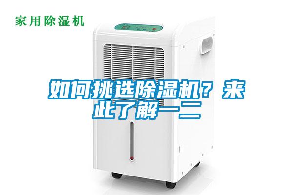 如何挑選除濕機(jī)？來此了解一二