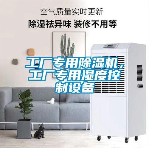 工廠專用除濕機(jī)，工廠專用濕度控制設(shè)備