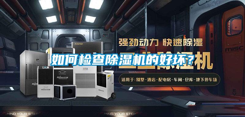 如何檢查除濕機(jī)的好壞？