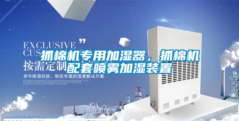 抓棉機(jī)專用加濕器，抓棉機(jī)配套噴霧加濕裝置