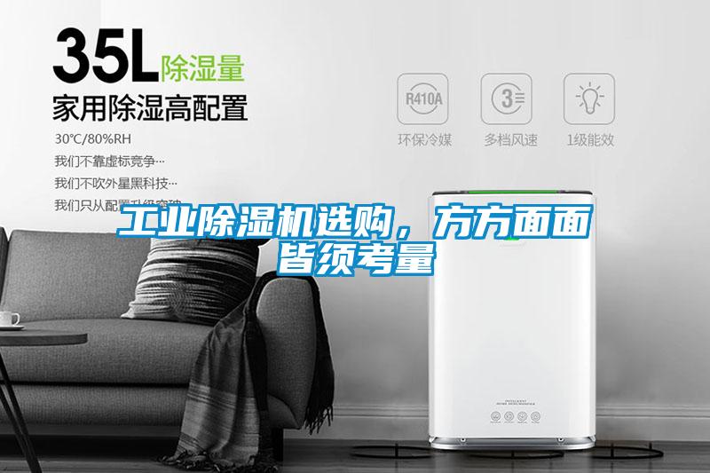 工業(yè)除濕機選購，方方面面皆須考量