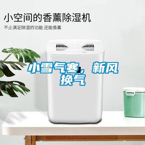 小雪氣寒，新風換氣