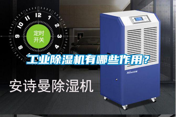 工業(yè)除濕機有哪些作用？