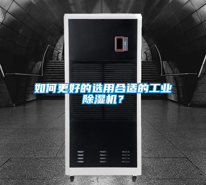 如何更好的選用合適的工業(yè)除濕機(jī)？