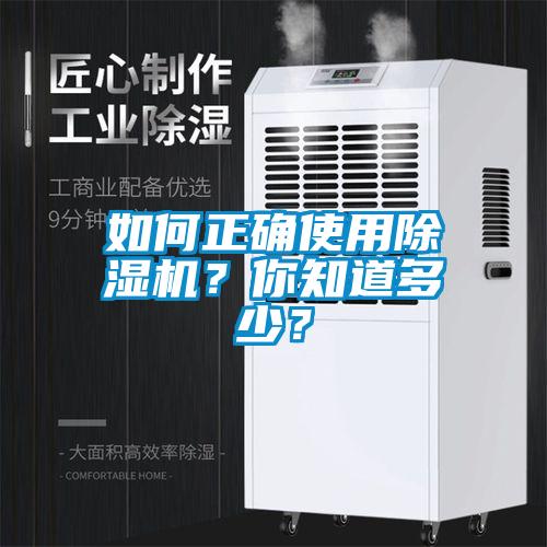 如何正確使用除濕機(jī)？你知道多少？