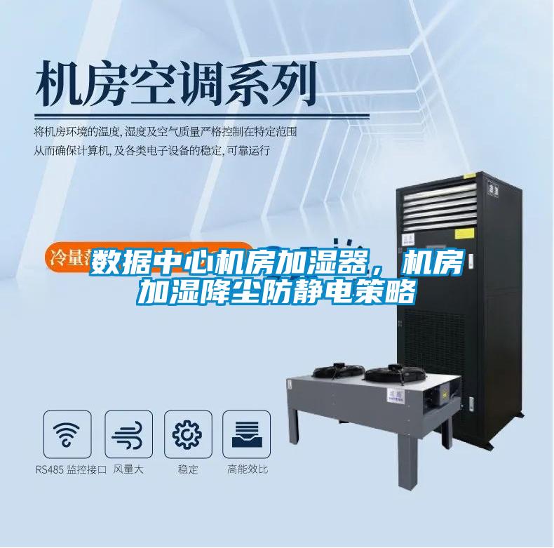 數(shù)據(jù)中心機(jī)房加濕器，機(jī)房加濕降塵防靜電策略