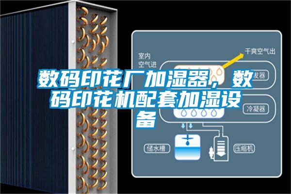 數(shù)碼印花廠加濕器，數(shù)碼印花機(jī)配套加濕設(shè)備