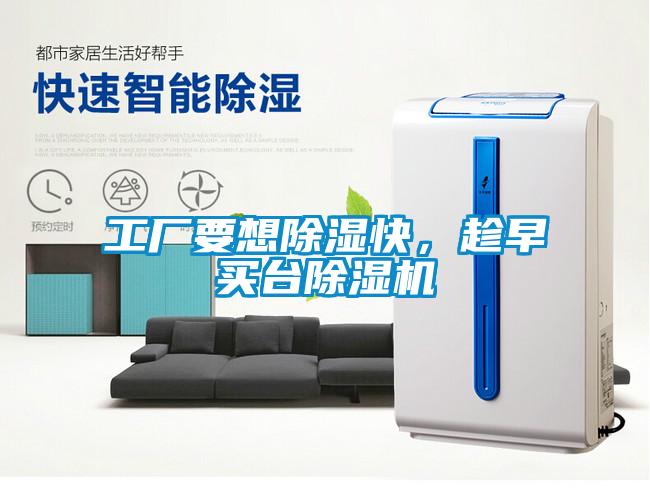 工廠要想除濕快，趁早買臺除濕機